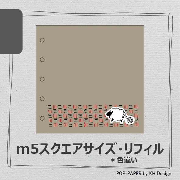 [リフィル]あじろひつじ(m5スクエア/20枚入)