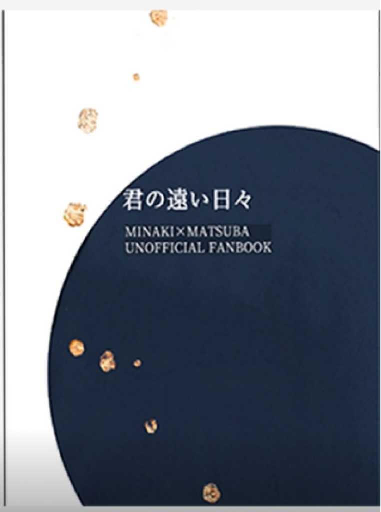 君の遠い日々