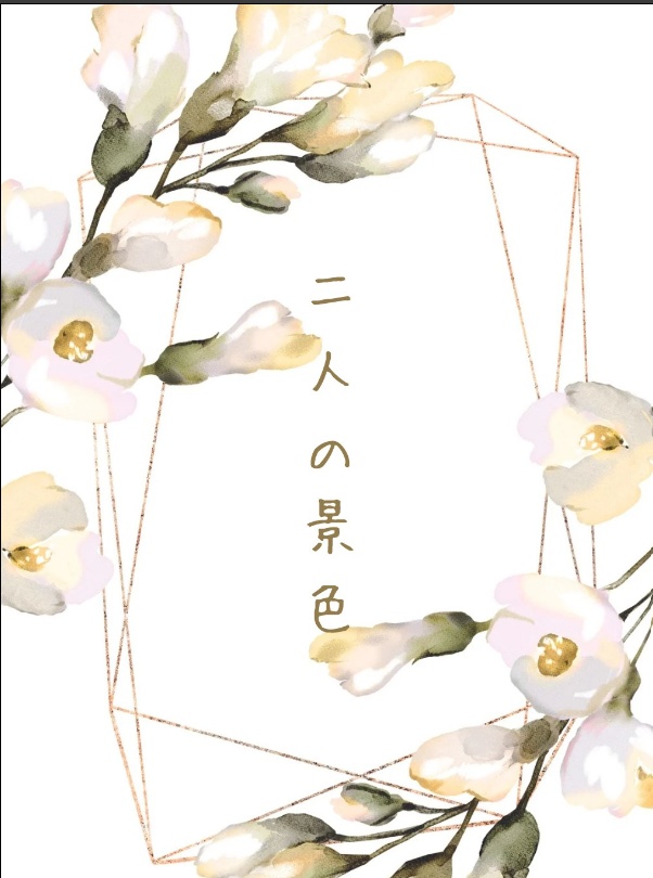 二人の景色