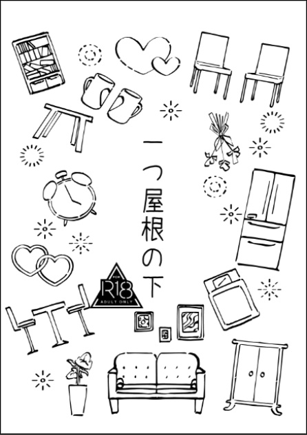 一つ屋根の下
