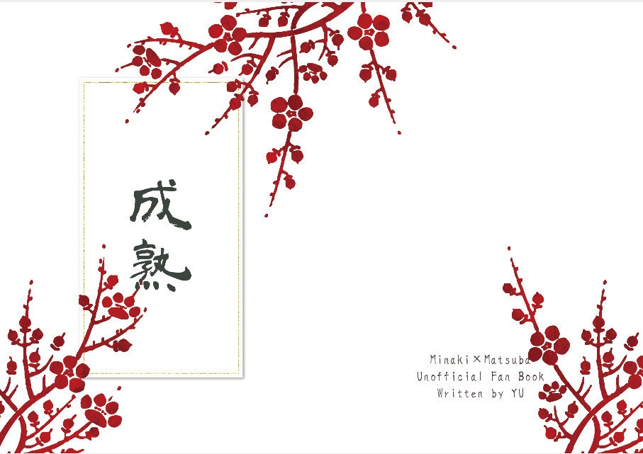 成熟