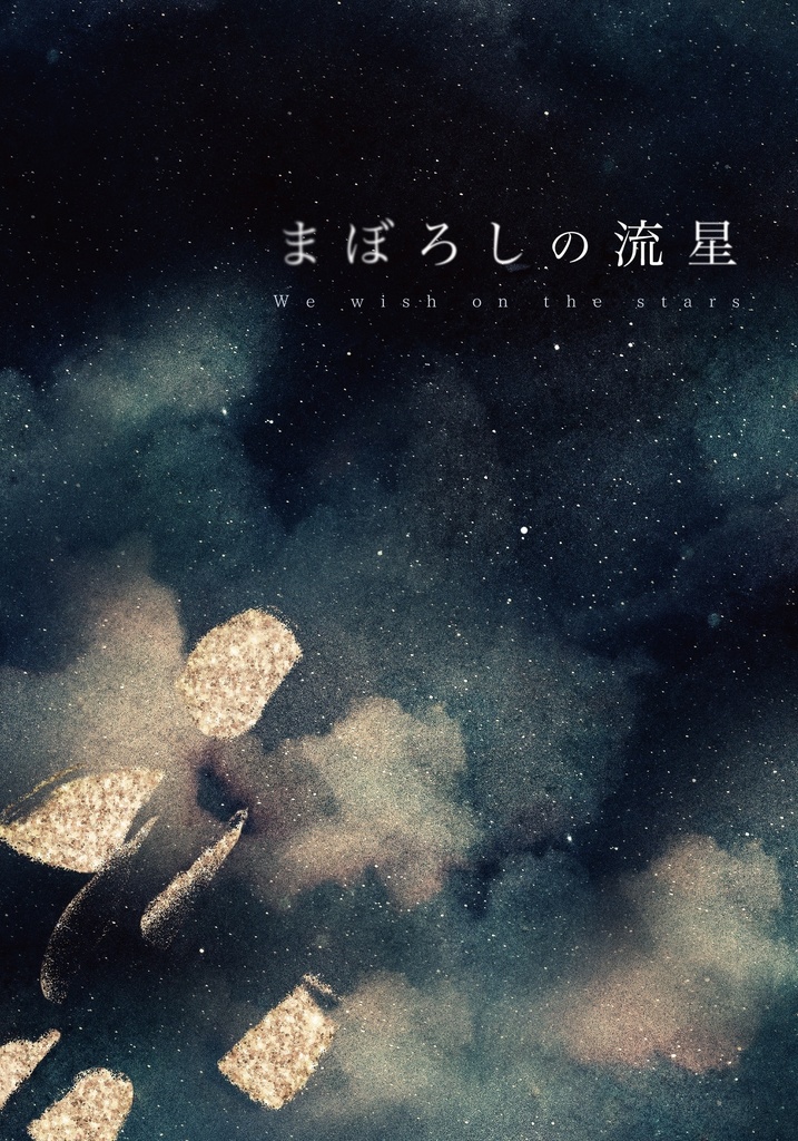 まぼろしの流星