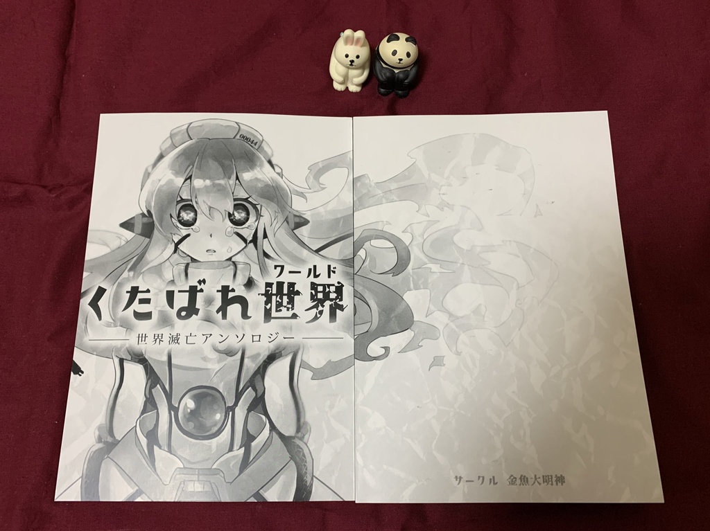 世界滅亡アンソロジー「くたばれ世界(ワールド)」