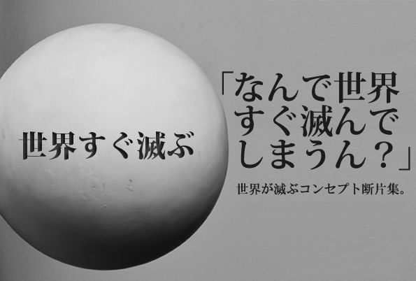 世界すぐ滅ぶ