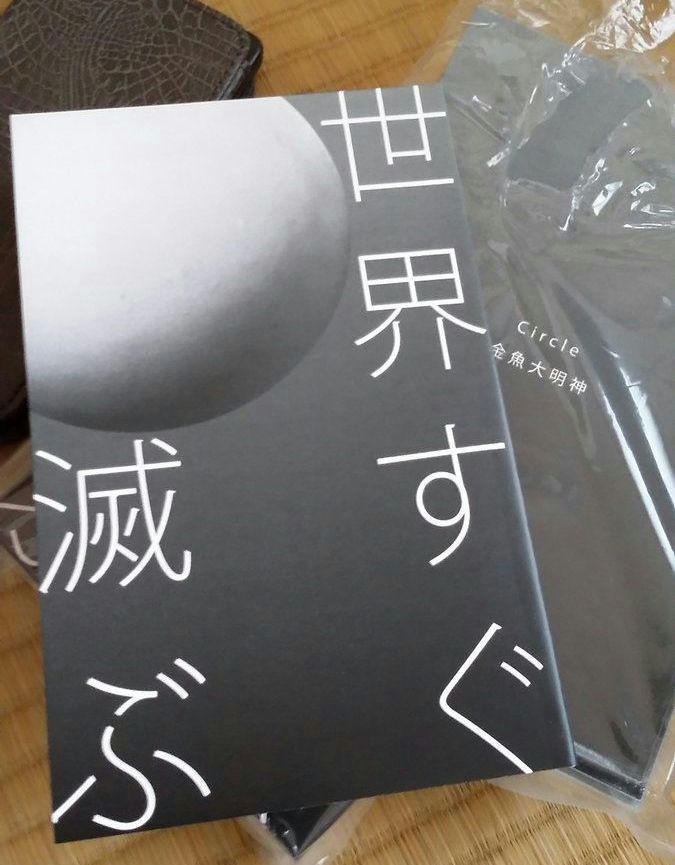 世界すぐ滅ぶ