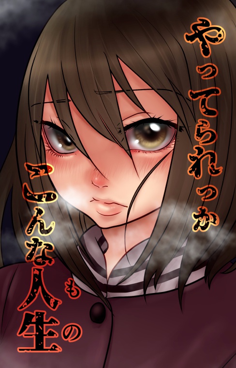 やってられっかこんな人生（もの）