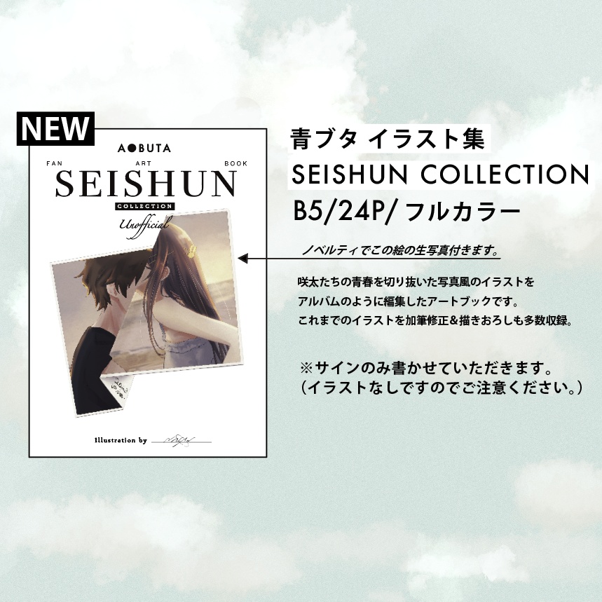 SEISHUNCOLLECTION【 再販 】