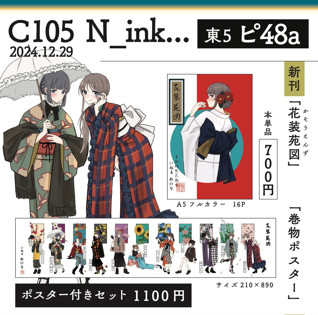 【 C105 新刊 】花装苑図