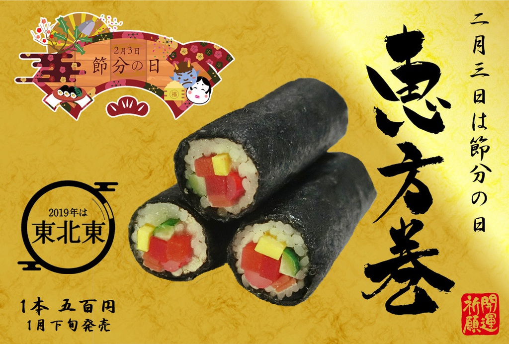 恵方巻き
