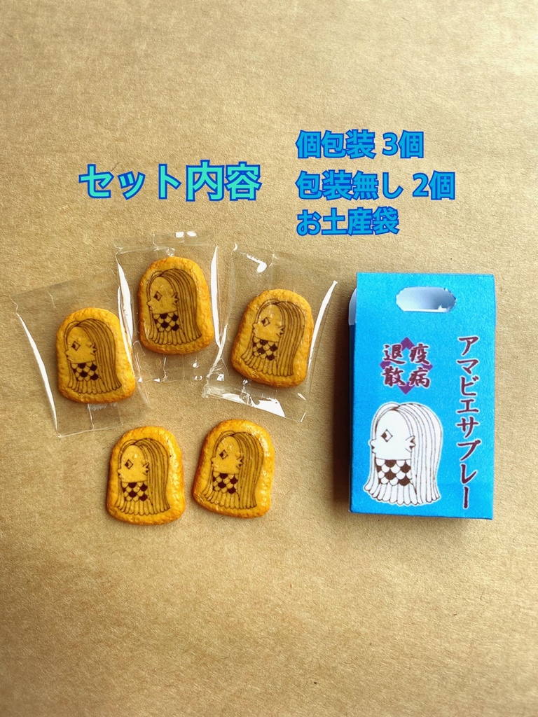 アマビエサブレ