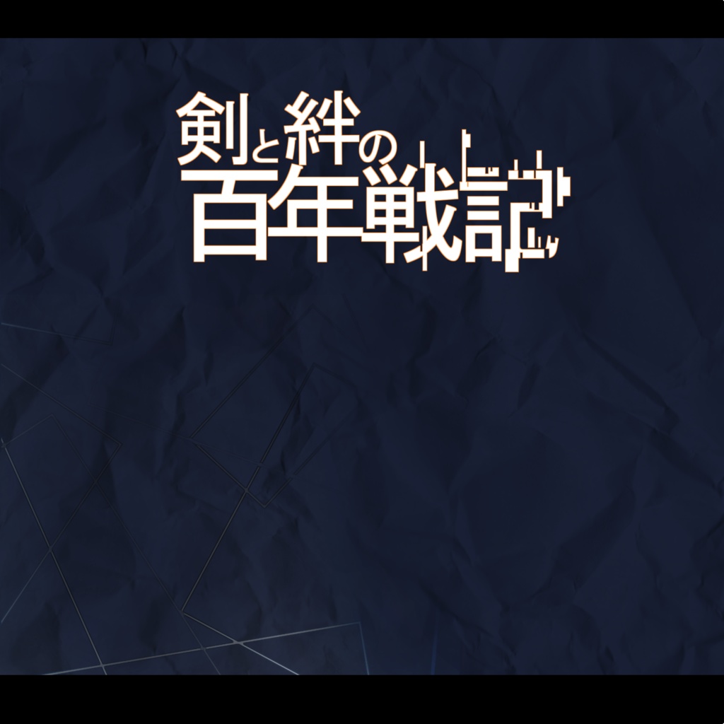 【ゲーム音楽集】剣と絆の百年戦記（DL版）