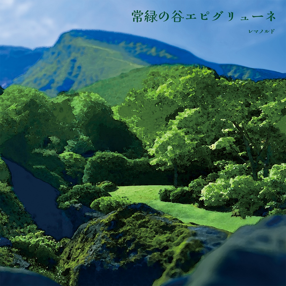 常緑の谷エピグリューネ