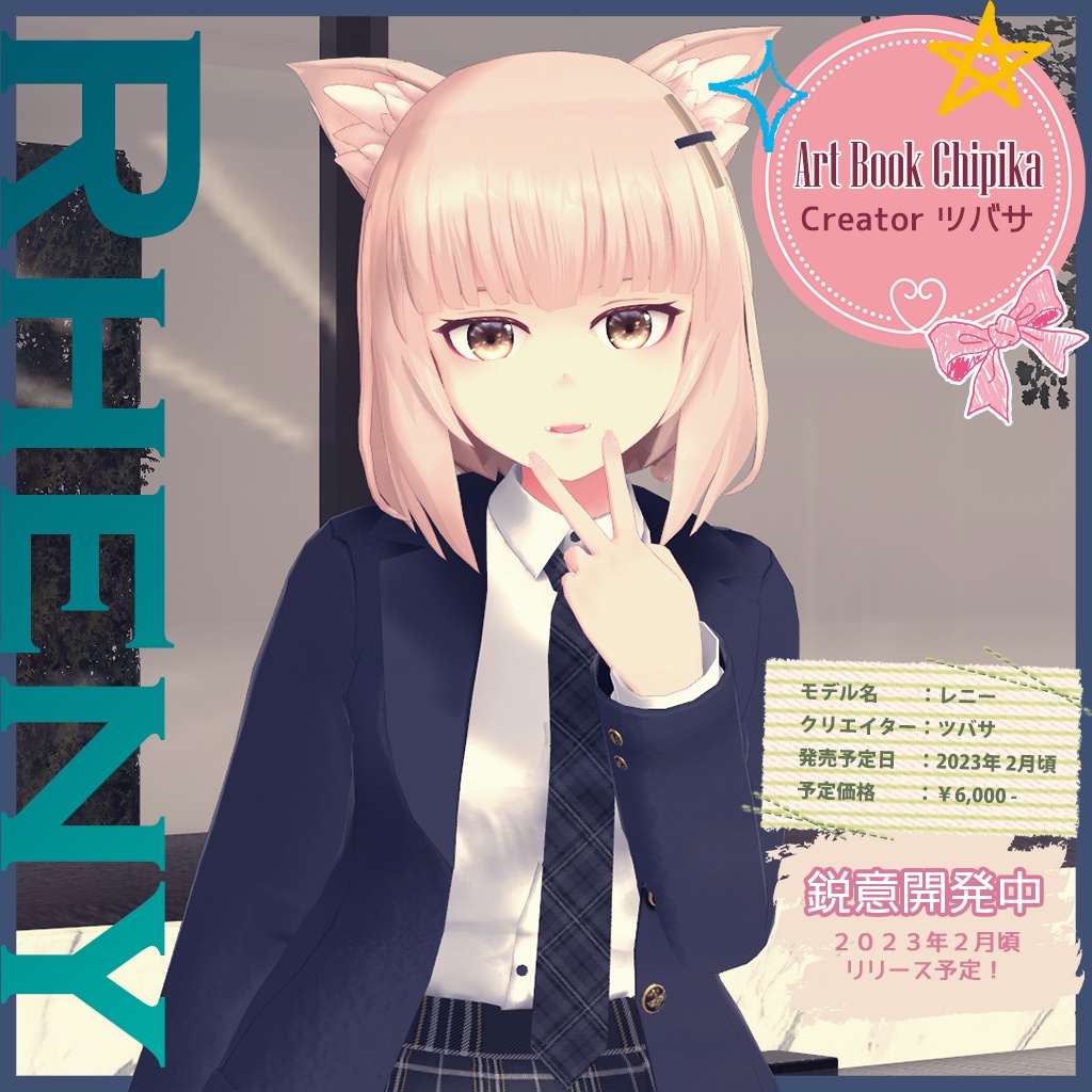 【オリジナル3Dモデル】レニー (Rheny)