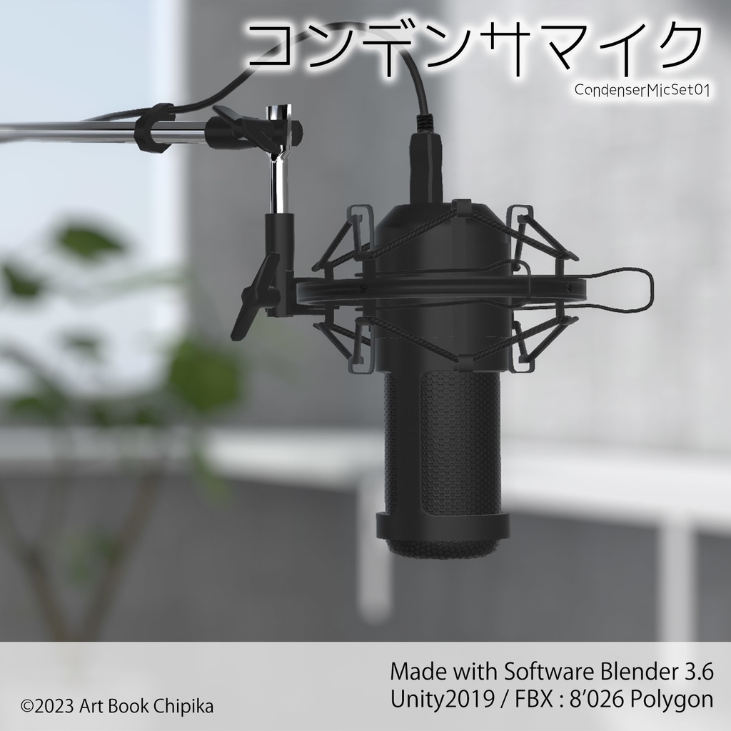 コンデンサマイクセット1