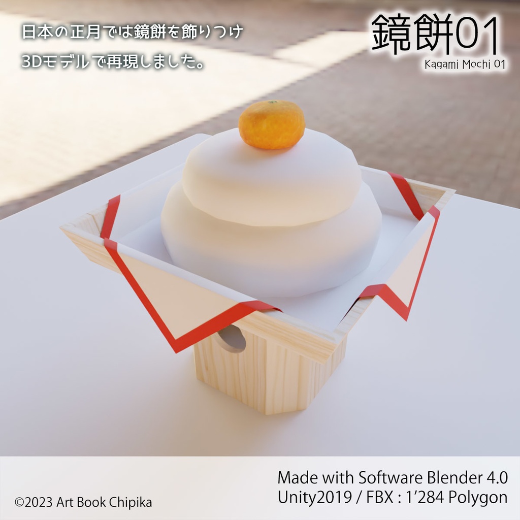 鏡餅01