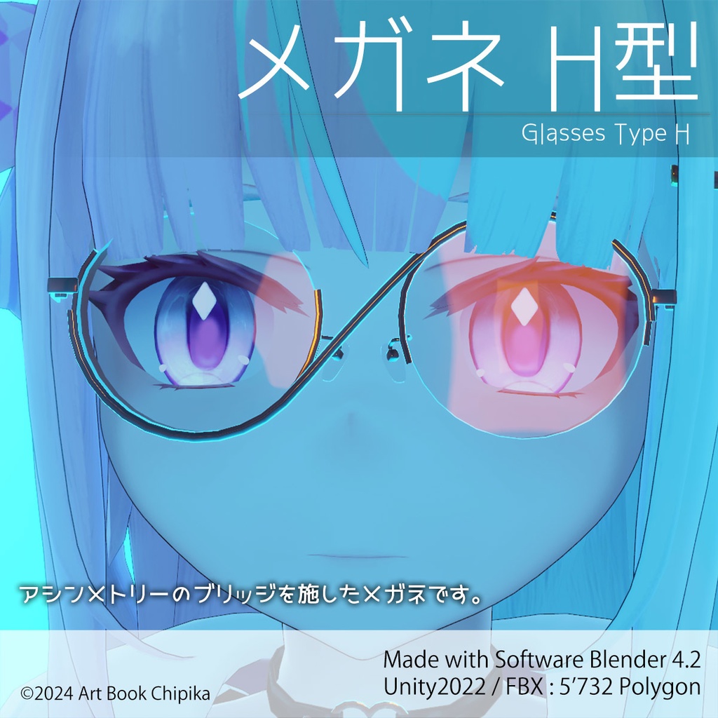 メガネH型