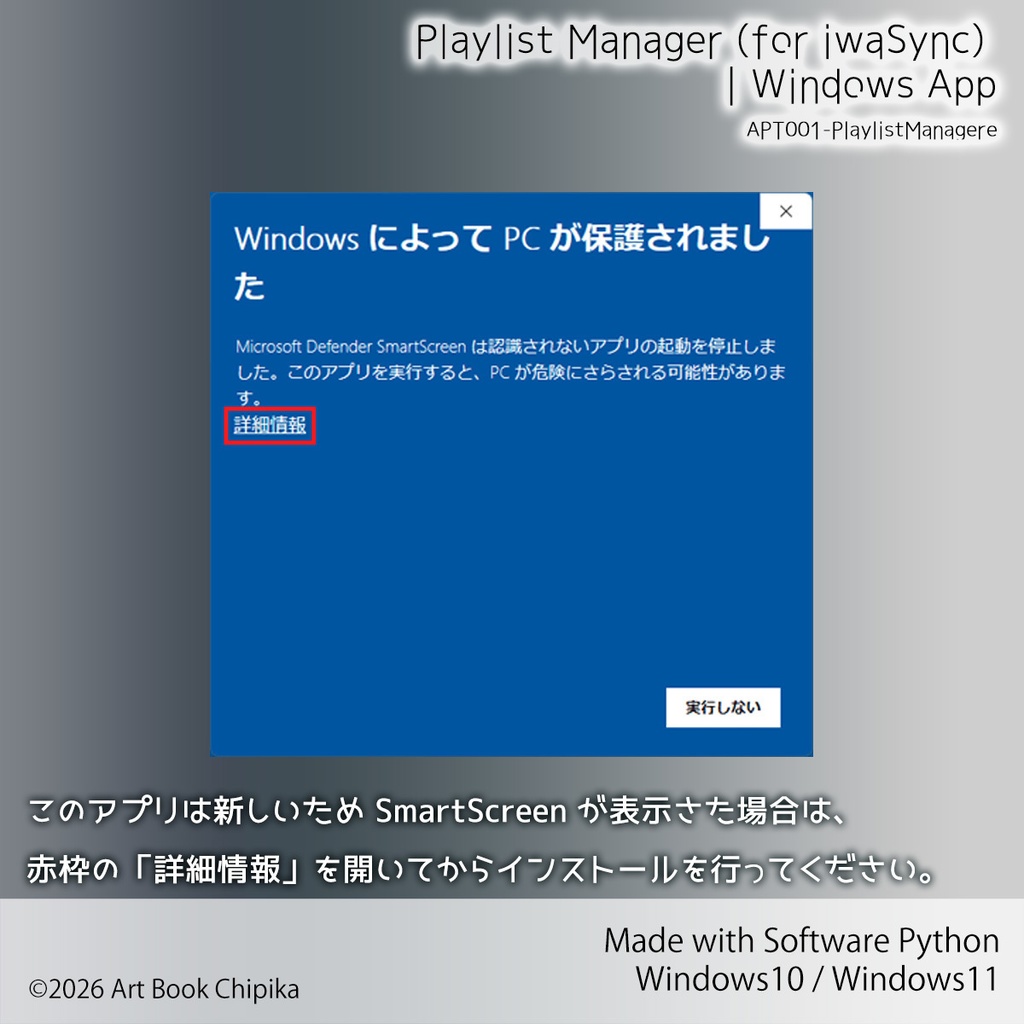 【アプリ】Playlist Manager (for iwaSync) |Windows App