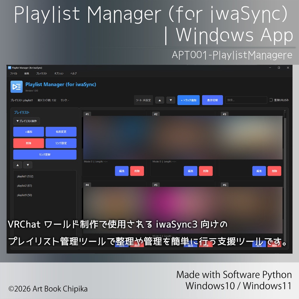 【アプリ】Playlist Manager (for iwaSync) |Windows App