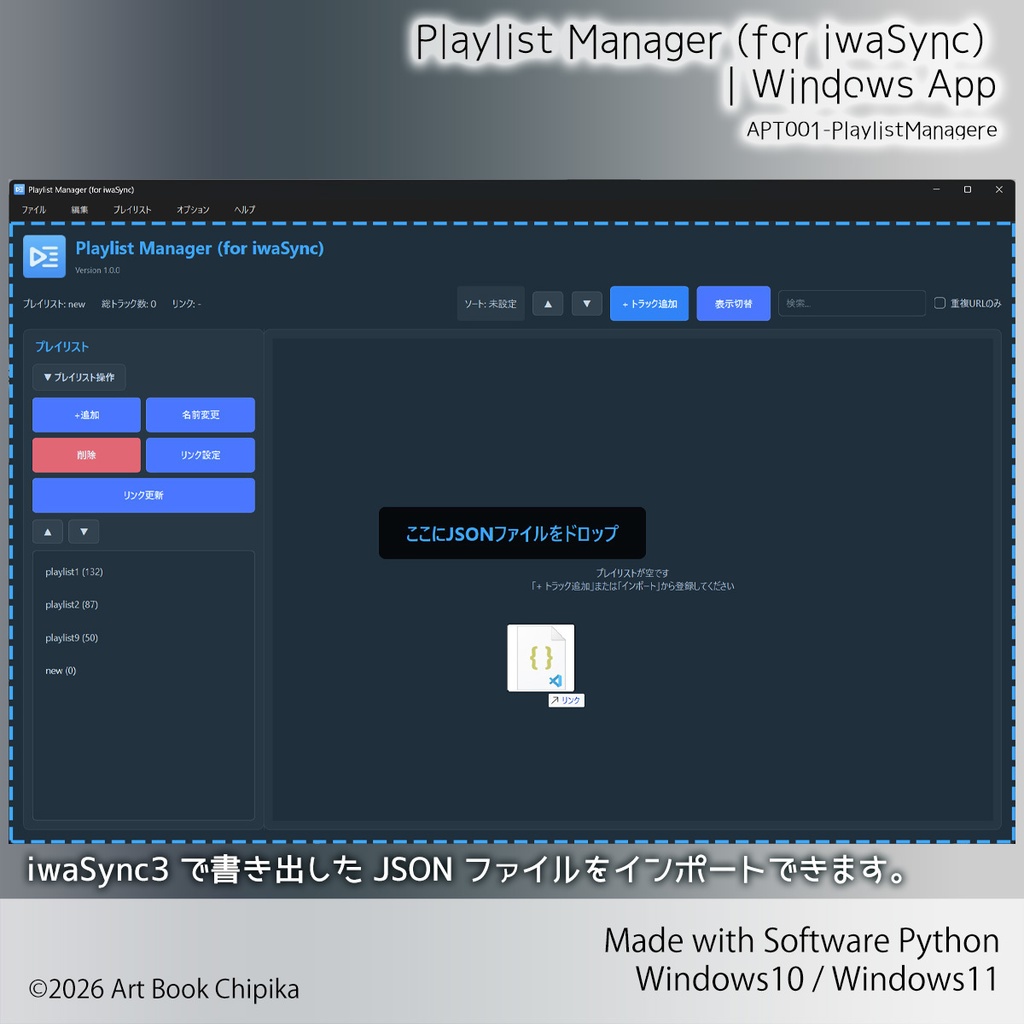 【アプリ】Playlist Manager (for iwaSync) |Windows App
