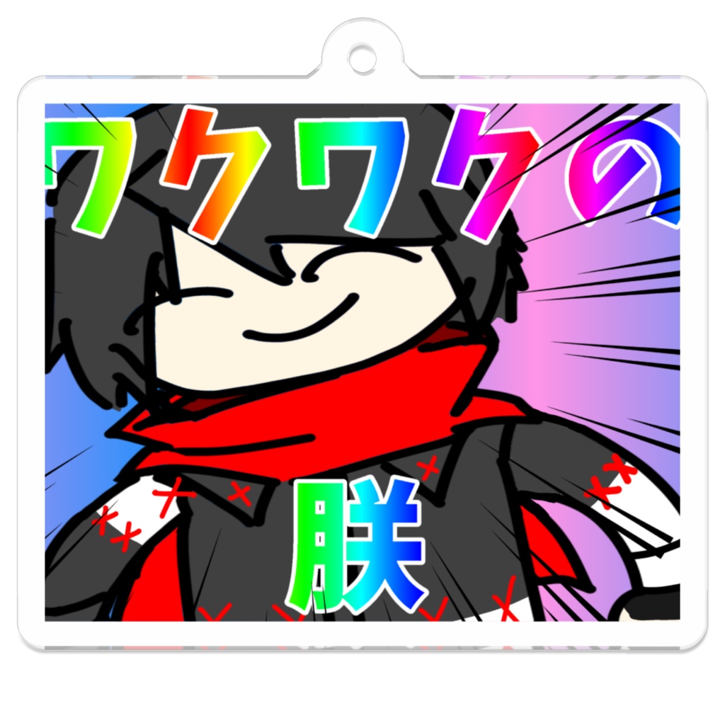 【創作】ワクワクの朕キーホルダー
