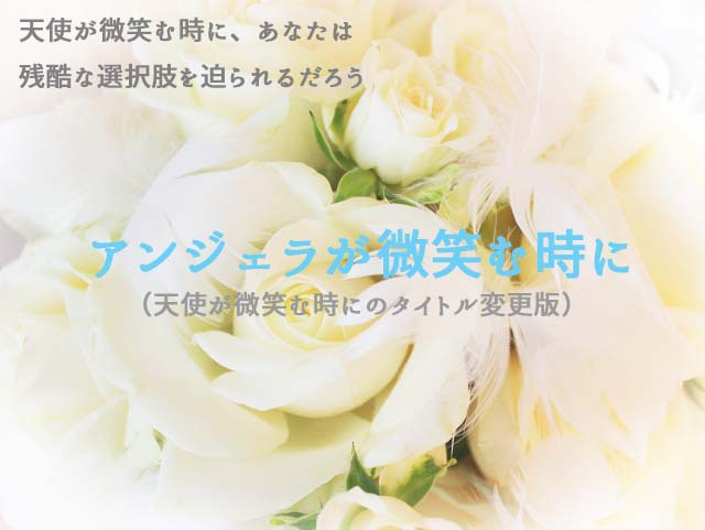 アンジェラが微笑む時に(タイマンCoCシナリオ)