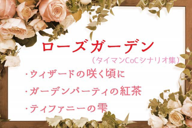 ローズガーデン タイマンcocシナリオ集 薔薇の箱庭 Booth