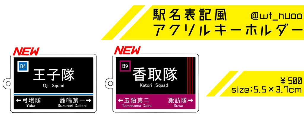 駅名風アクリルキーホルダー