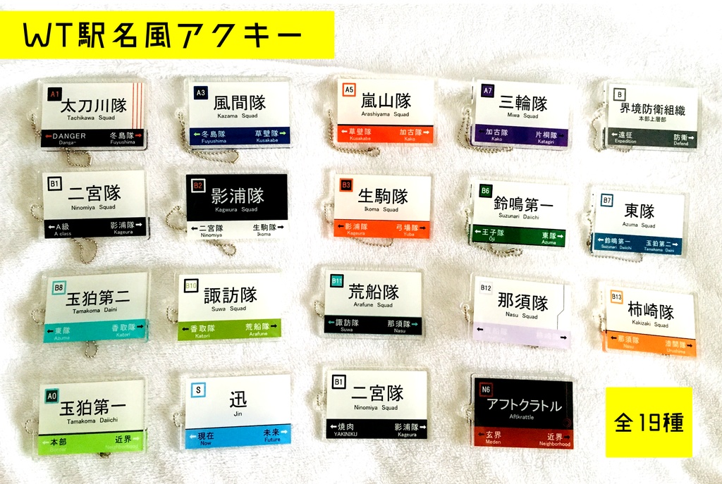 駅名風アクリルキーホルダー