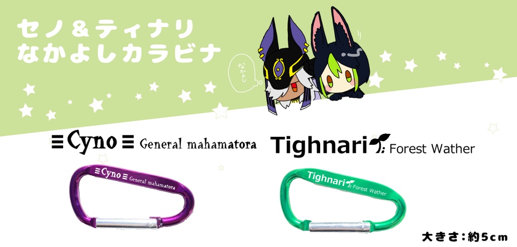 セノ&ティナリ なかよしカラビナ