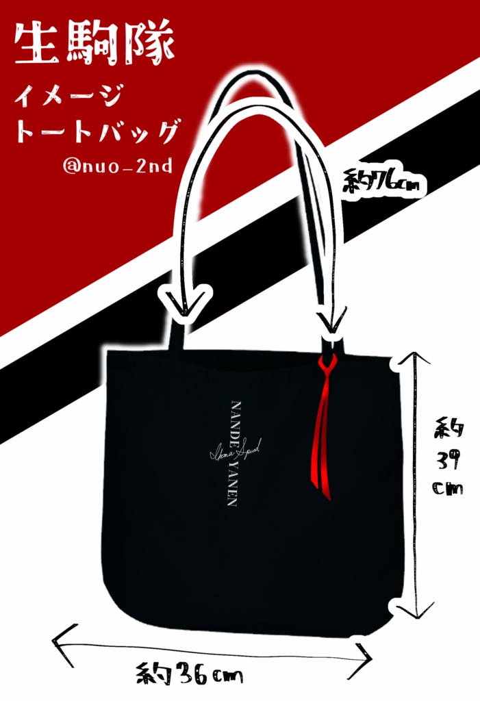 生駒隊イメージトートバッグ