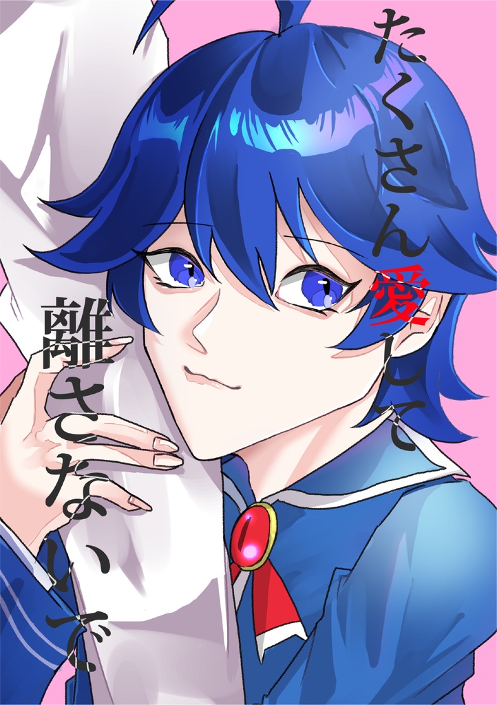 たくさん愛して離さないで