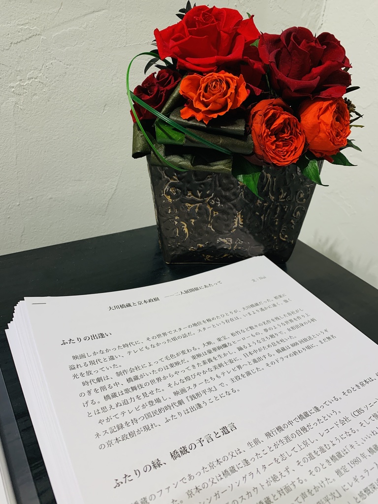 二人展「日本の美男子〜美の継承〜」大川橋蔵×京本政樹 解説&DM