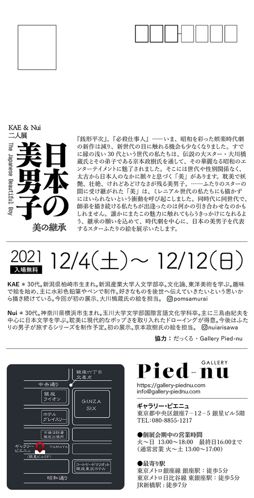 二人展「日本の美男子〜美の継承〜」大川橋蔵×京本政樹 解説&DM