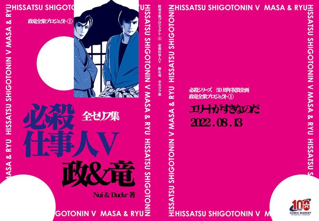 【再販】必殺仕事人V 政&竜 全セリフ集【資料本】