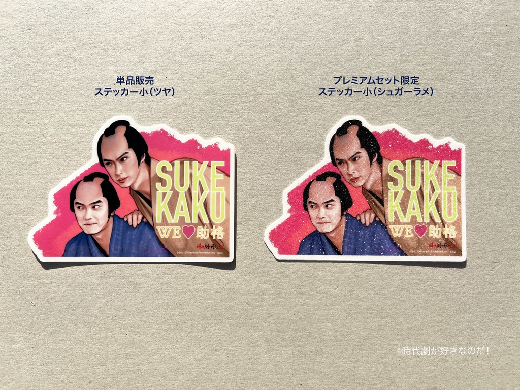 We♥助格ステッカー【プレミアムセット】