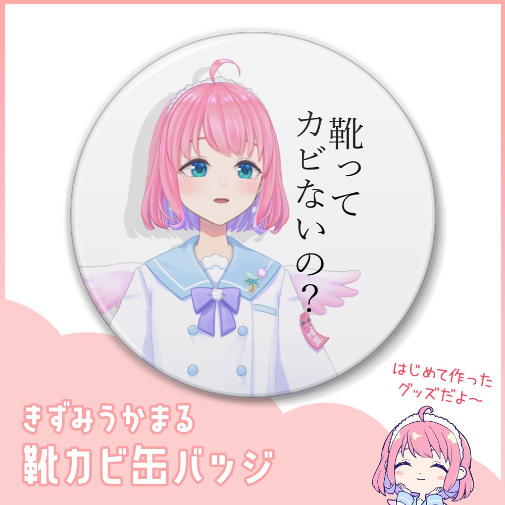 【再販】きずみうかまる 靴カビ缶バッジ