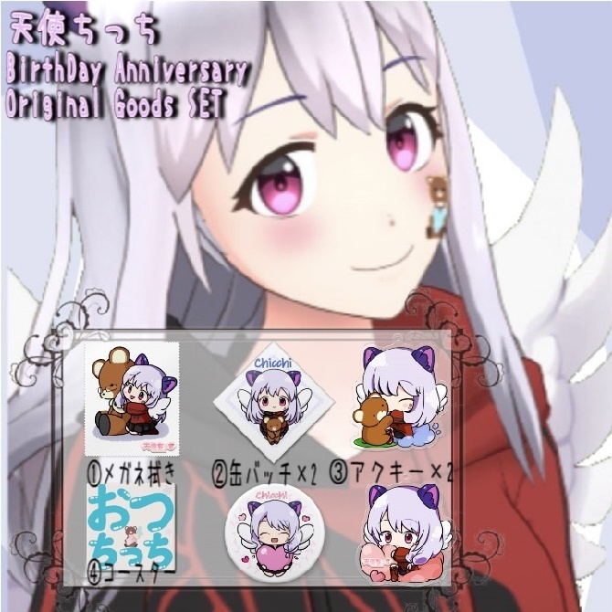 【誕生日配信2022限定グッズ】天使ちっちグッズセット