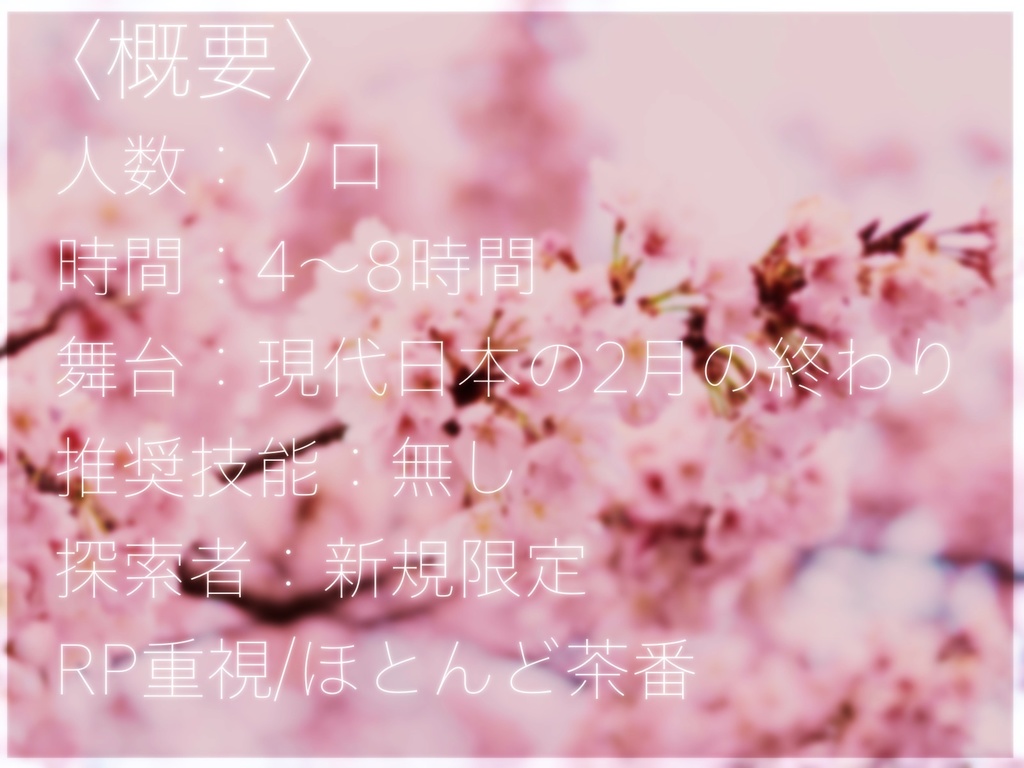 CoCシナリオ「春が来る」