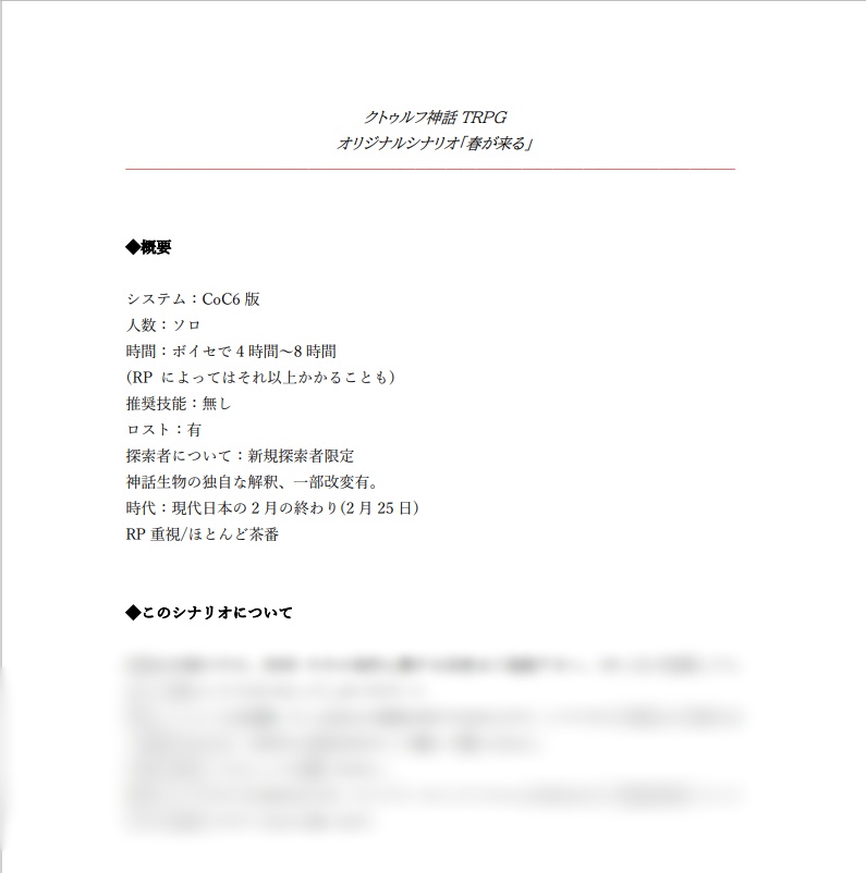 CoCシナリオ「春が来る」