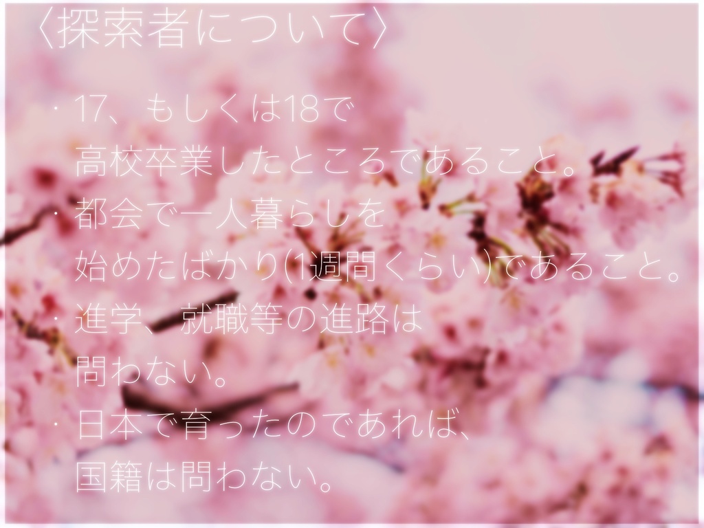 CoCシナリオ「春が来る」