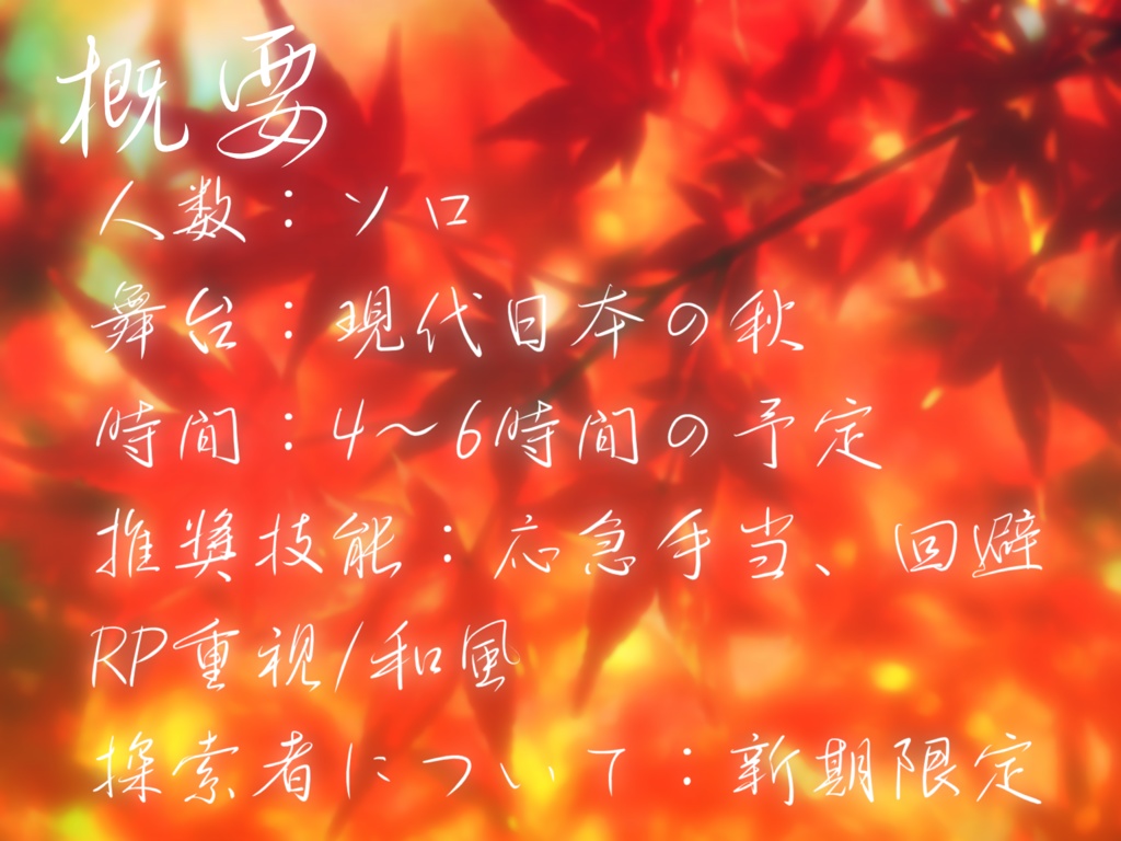 CoCシナリオ「秋との別離」