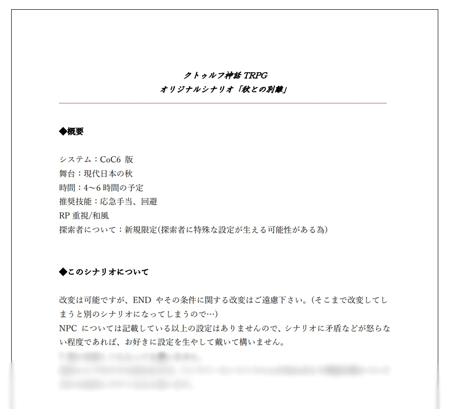 CoCシナリオ「秋との別離」