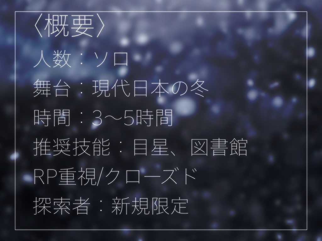 CoCシナリオ「忘却の冬」