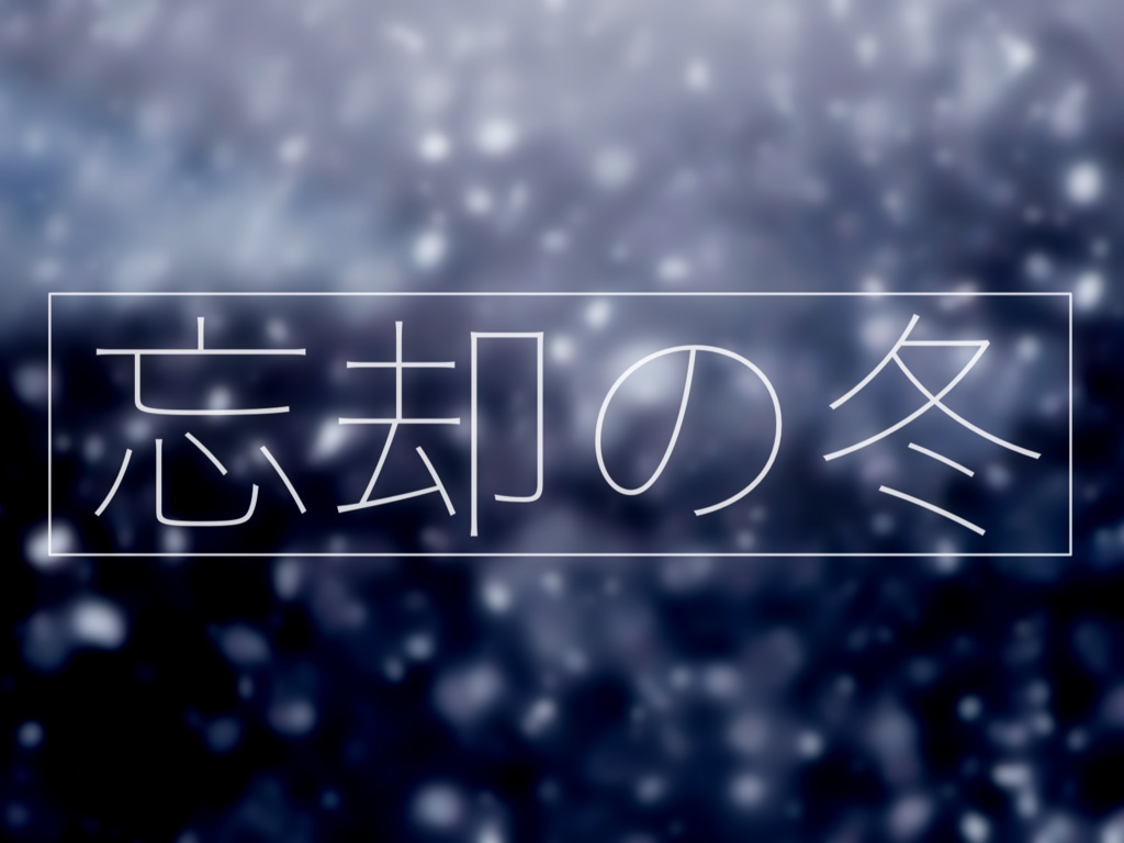 CoCシナリオ「忘却の冬」