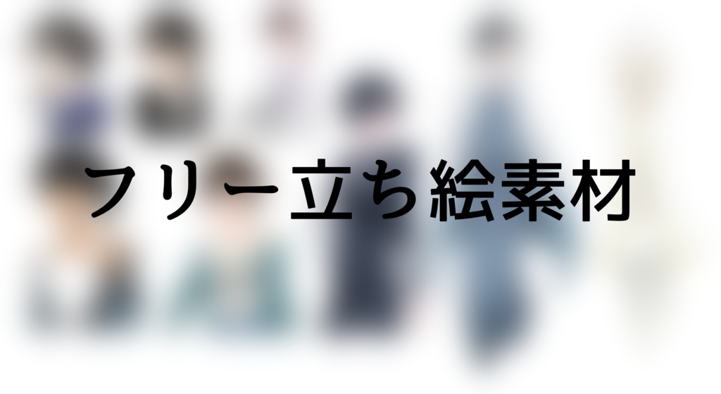 フリー立ち絵素材【一部無料】