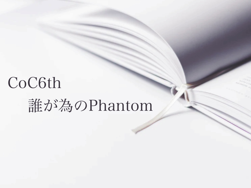 CoC6th「誰が為のPhantom」SPLL:E108106
