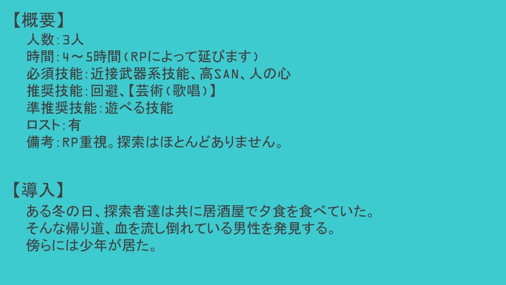 CoC6th「君に捧ぐ鎮魂歌」