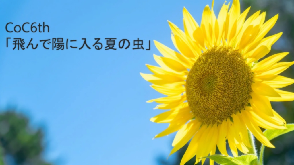 CoC6th「飛んで陽に入る夏の虫」