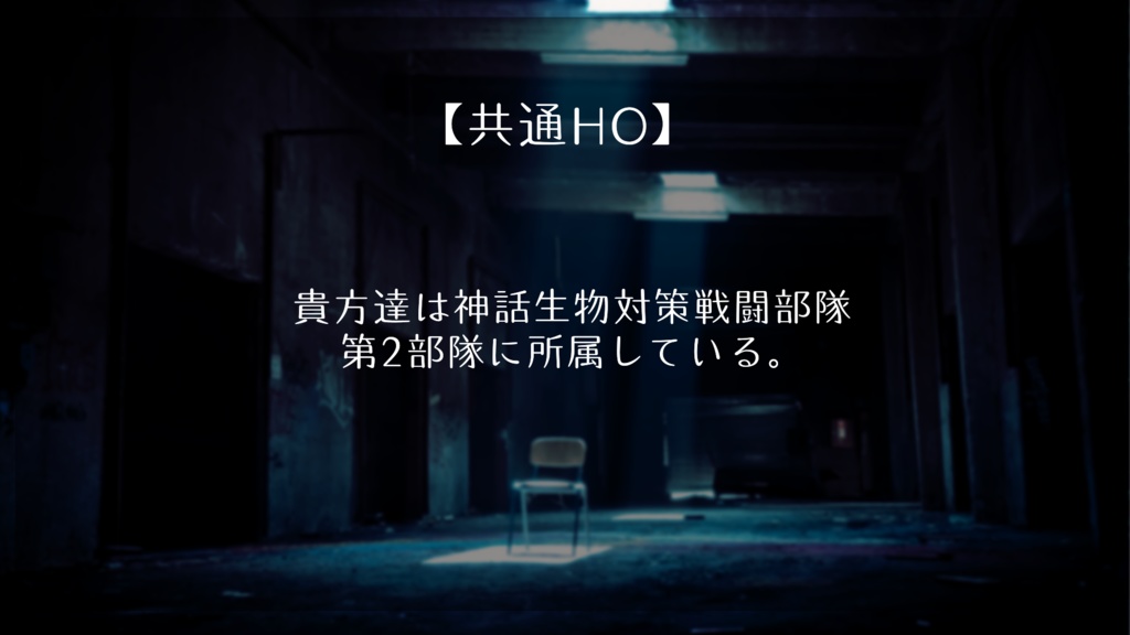 CoC6th「終焉機譚」