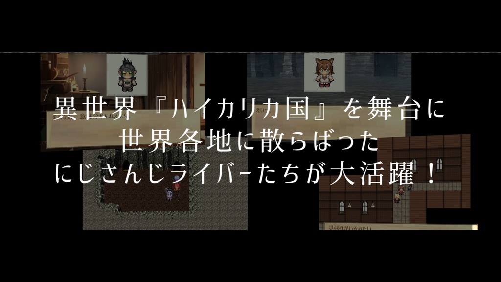 【有料版】にじさんじのファンタジー